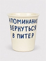 Стакан ручной работы «Напоминание вернуться в Питер», полуфарфор, 350 мл, превью фото 1