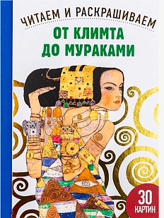 От Климта до Мураками. Читаем и раскрашиваем