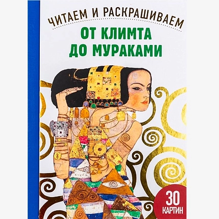 От Климта до Мураками. Читаем и раскрашиваем, фото 1.