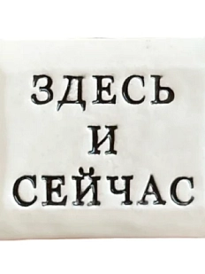 Значок ручной работы Искусство интроверта с надписью «Здесь и сейчас», керамика