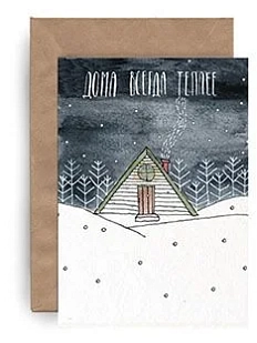 Открытка ЙЕТТИ «Дома всегда теплее», А6
