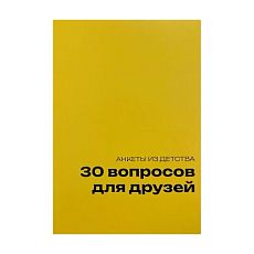Блокнот с анкетами из детства «30 вопросов для друзей», А5, жёлтый
