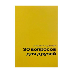 Блокнот с анкетами из детства «30 вопросов для друзей», А5, жёлтый
