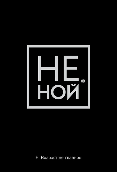 Обложка на паспорт «Не ной. Возраст не главное», фото 1.