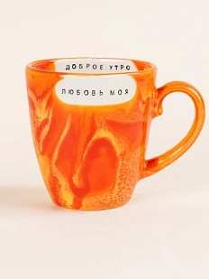 Кружка ручной работы Тата вытворяет/NF ceramics «Доброе утро, любовь моя», оранжевая, керамика, 400 мл