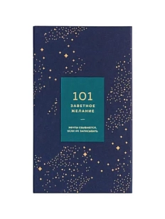 Блокнот «101 заветное желание», изумрудный №5