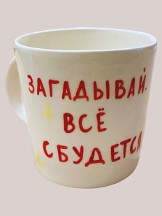 Кружка ручной работы «Загадывай. Все сбудется», керамика, 450 мл