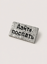 Брошь ручной работы Мастерская уютных радостей с надписью «Дайте поспать», полимерная глина, превью фото 2