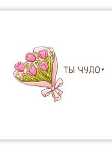 Открытка «Ты чудо», 10 х 10 см