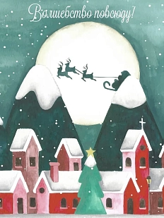Открытка DARI DARI на Новый год «Волшебство повсюду», А6