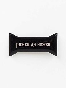 3Д Стикер на телефон Подписные изделия «Рожки да ножки», объёмный