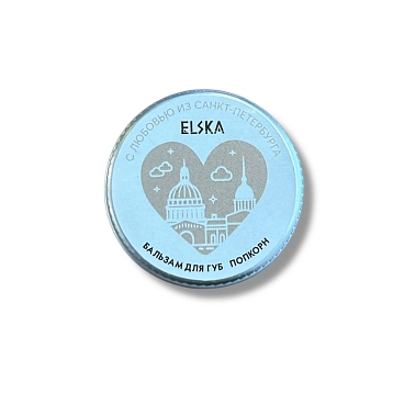 Бальзам для губ ELSKA Cosmetics «Петербург», попкорн, фото 2.
