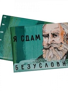 Обложка на зачётную книжку «Я сдам. Безусловно. Павлов»