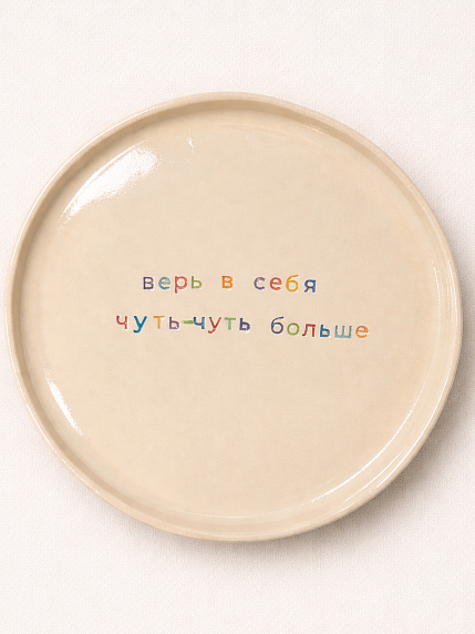 Тарелка ручной работы Yellowscoop «Верь в себя чуть-чуть больше!», керамика, фото 1.