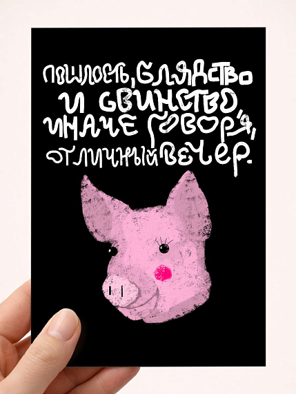 Открытка «Пошлость», художник Pablo Radini, фото 1.