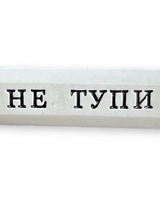 Значок ручной работы Искусство интроверта с надписью «Не тупи», керамика