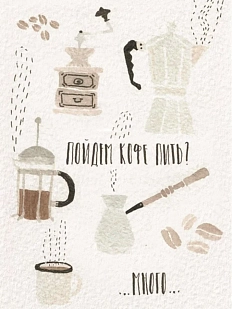 Открытка ЙЕТТИ «Кофе пить», А6