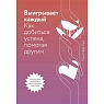 Выигрывает каждый. Как добиться успеха, помогая другим, превью фото 1
