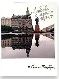 Магнит «Любовь с первого взгляда. Фото»