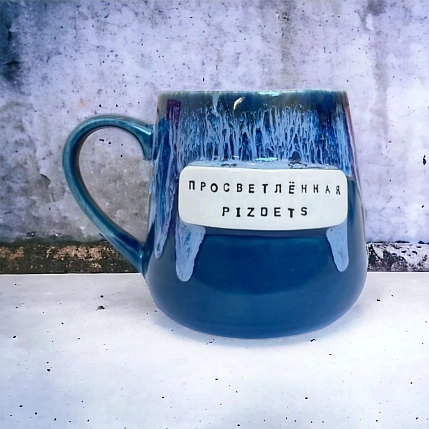 Кружка ручной работы Тата вытворяет/NF ceramics «Просветленная p***ets», синяя, керамика, 600 мл, фото 3.