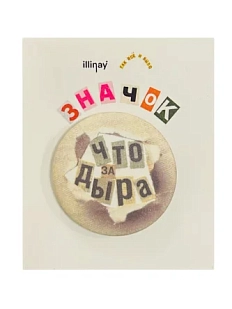 Закатной значок с надписью «Что за дыра», серый, металл, 35 мм