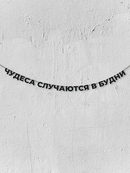 Бумажная гирлянда из букв Магия букв «Чудеса случаются в будни», чёрная, картон, 240 г/м², фото 1.