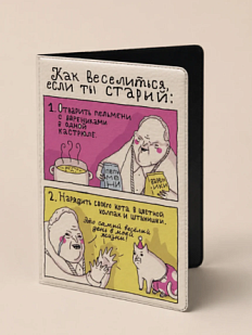 Обложка на паспорт ШКЯ «Как веселиться, если ты старый»