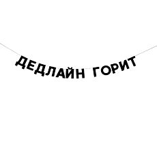 Гирлянда «ДЕДЛАЙН ГОРИТ»