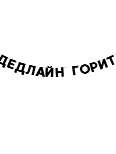 Гирлянда «ДЕДЛАЙН ГОРИТ»