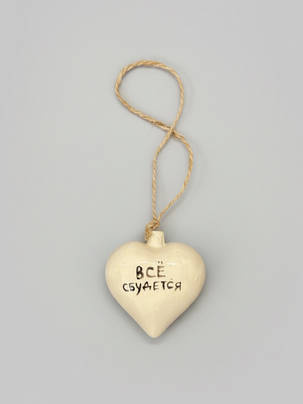 Ёлочная игрушка сердце «Всё сбудется», керамика, фото 1.