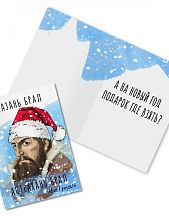 Открытка новогодняя «Казань брал. Астрахань брал. И. Грозный»