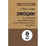 Эмоции. Не позволяй обстоятельствам и окружающим играть на нервах, превью фото 1