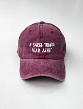 Кепка «Я здесь только ради денег», бордовая