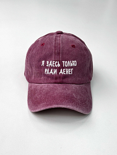 Кепка «Я здесь только ради денег», бордовая