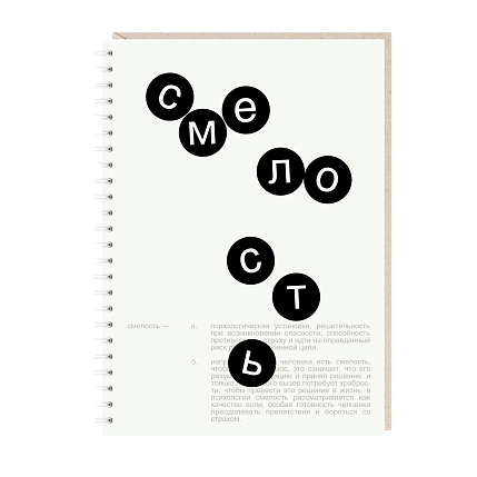 Ежедневник Mitrozhe «Смелость», белый, А5, фото 1.