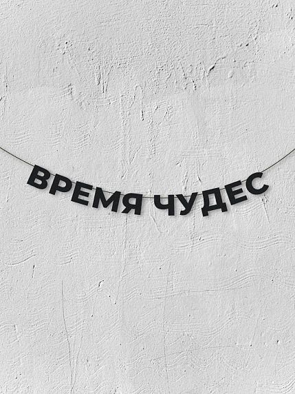 Гирлянда из чёрных букв «Время чудес», фото 1.