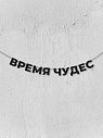 Гирлянда из чёрных букв «Время чудес», превью фото 1