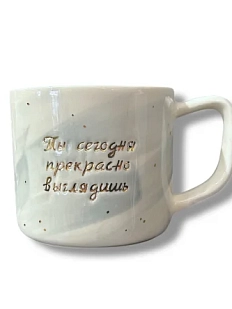 Кружка ручной работы Анна Герман серо-белая с надписью «Ты сегодня прекрасно выглядишь», фарфор, 300 мл