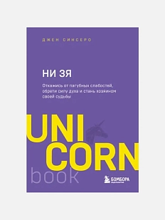 НИ ЗЯ. Откажись от пагубных слабостей, обрети силу духа и стань хозяином своей судьбы. Покетбук