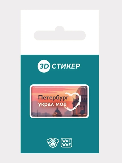 3D Стикер на телефон WAF WAF «Петербург украл мое сердце», фото 2.