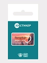 3D Стикер на телефон WAF WAF «Петербург украл мое сердце», превью фото 2