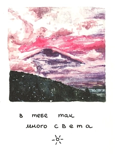 Открытка «В тебе так много света»