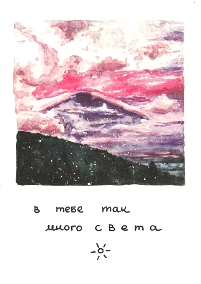 Открытка «В тебе так много света», фото 1.