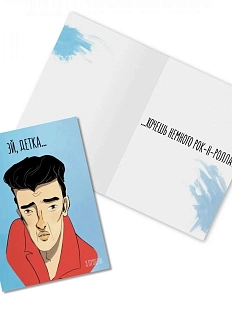 Открытка «Эй, детка... Э. Пресли»