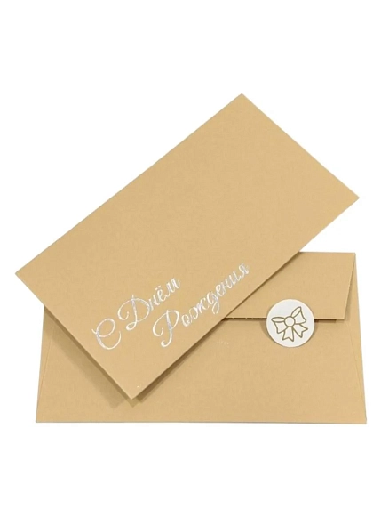 Конверт подарочный «С днем рождения», песочный, фото 1.