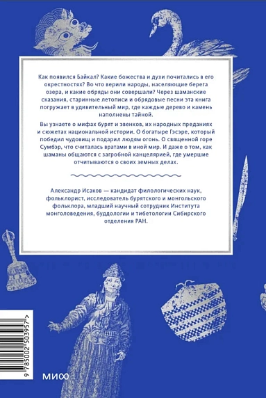 Мифы Байкала. От сына неба Гэсэра и загробной канцелярии до горы Сумбэр и Чингисхана, фото 2.