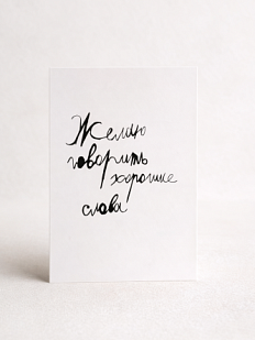 Открытка с надписью «Желаю говорить хорошие слова»