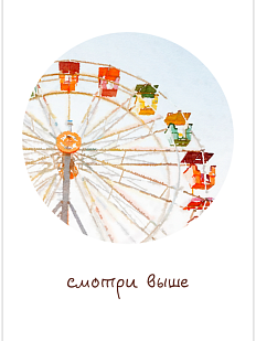 Открытка «Смотри выше»