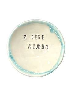 Пиала ручной работы «К себе нежно», керамика, 9 см