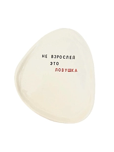 Тарелка ручной работы Керамур с надписью «Не взрослей — это ловушка», керамика, 19,5 см